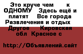 Это круче чем “100 к ОДНОМУ“. Здесь ещё и платят! - Все города Развлечения и отдых » Другое   . Кировская обл.,Красное с.